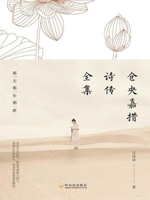 cover image of 仓央嘉措诗传全集